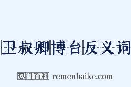 卫叔卿博台反义词是什么意思的图片